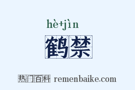 鹤禁是什么意思的图片